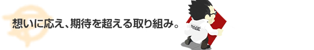 お客様のやりたいことを実現させるためのアイデアボックスだと思ってください。