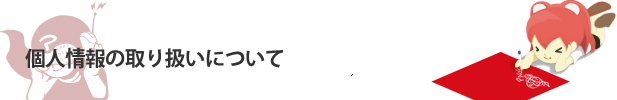 個人情報の取り扱いについて