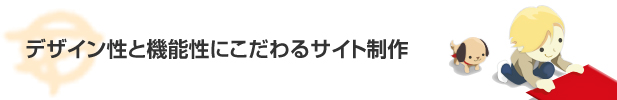 デザイン性と機能性にこだわるサイト制作