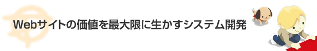 Webサイトの価値を最大限に生かすシステム開発