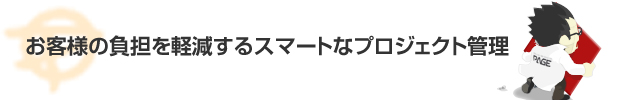 お客様の負担を軽減するスマートなプロジェクト管理