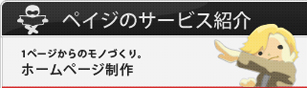サービス紹介 ホームページ制作