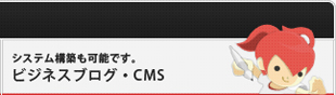 サービス紹介 ビジネスブログ CMS