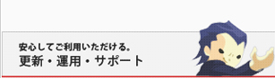 サービス紹介 更新・運用・サポート