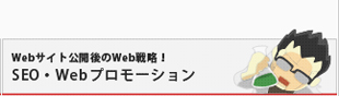 サービス紹介 SEO・Webプロモーション