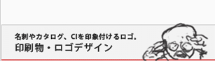 サービス紹介 印刷物・ロゴデザイン