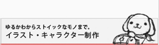 サービス紹介 イラスト・キャラクター制作