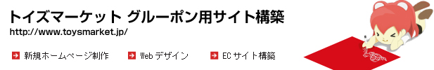 トイズマーケット グルーポン用サイト制作